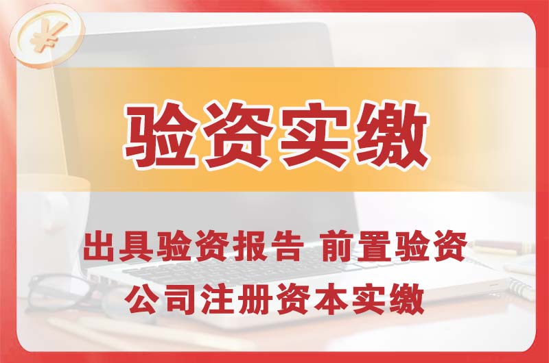 湘西企业增资验资